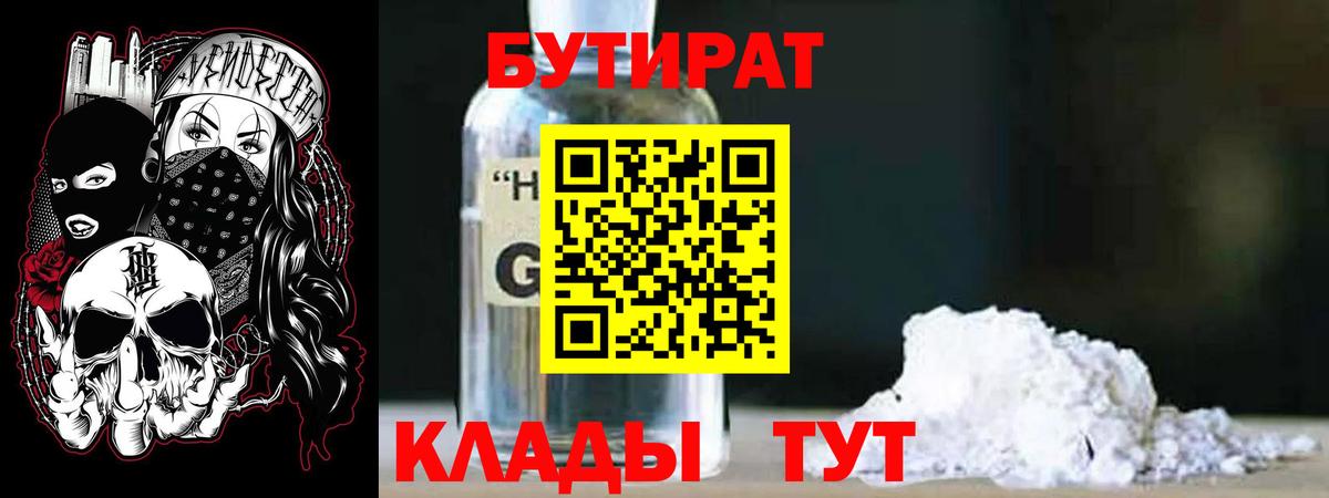 Новоуральск  БУТИРАТ  Вход с VPN  БУТИРАТ бутик 